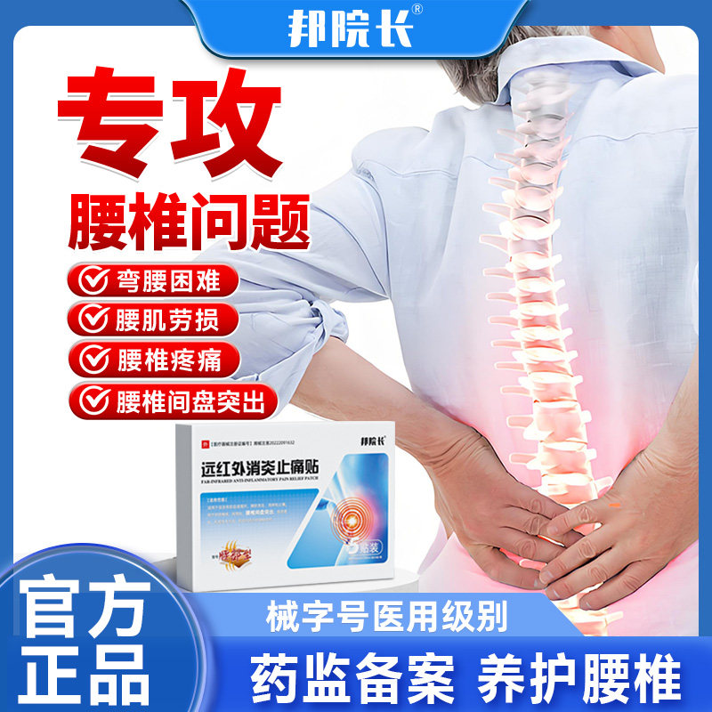 邦院长贴腰椎贴理疗贴腰椎疼痛腰间盘突出腰肌劳损