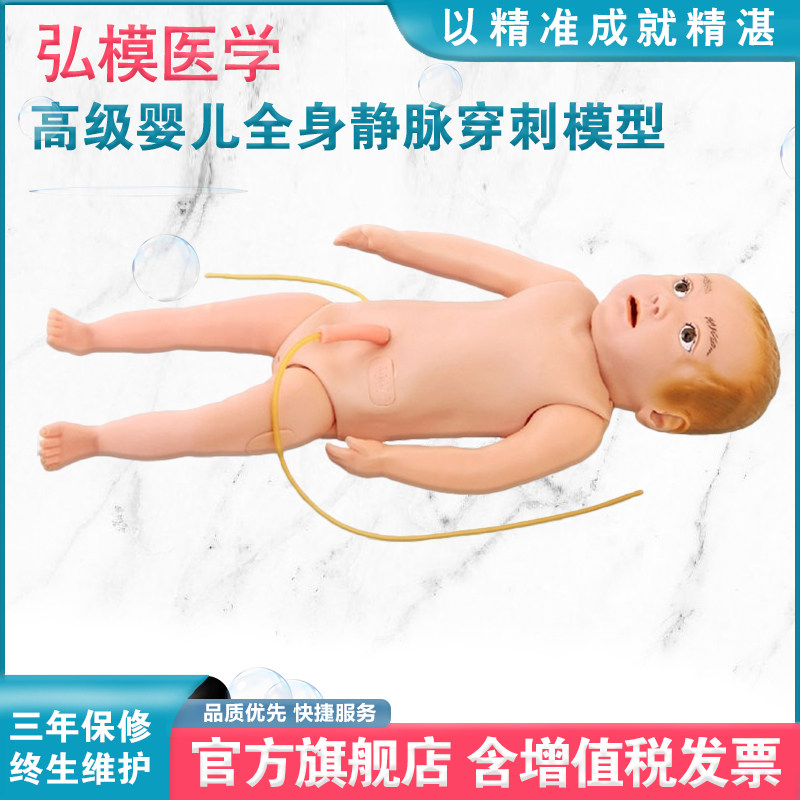 弘模HOM/HS9高级婴儿全身静脉穿刺训练模型头颈部静脉脐带部静脉注射抽血导管插入穿刺模型鼻饲插管
