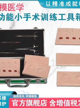 弘模HOM/LV5多功能小手术训练工具箱切除术练习模块基本技术训练模型