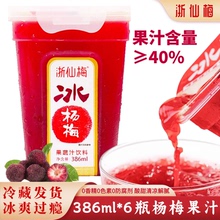浙仙梅冰杨梅汁果蔬汁 0脂肪仙居杨梅汁冷饮酸梅汤网红纯果汁饮料