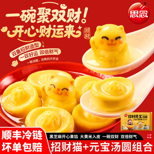 思念黑芝麻开心果元宝招财猫汤圆
