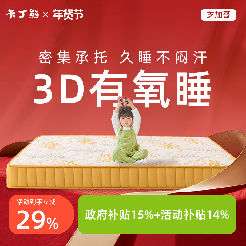 卡丁熊芝加哥十大品牌3D纤维透气护脊儿童床垫无甲醛独立弹簧,住宅家具,儿童床垫,淘宝优惠券,粉丝福利购,淘宝优惠卷