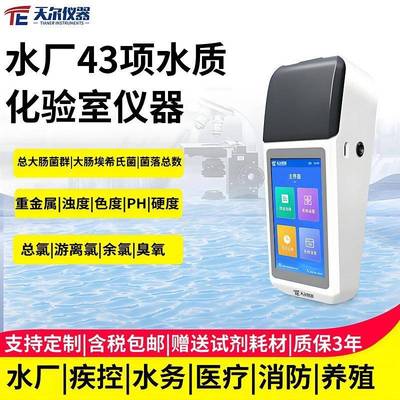水厂43项水质化验室仪器便携式多功能浑浊度余氯色度硬度PH测定仪