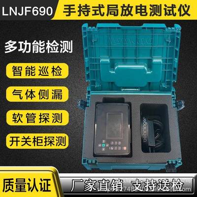 LNJF690手持式局部放电测试仪电缆GIS开关柜变压器电气设备测试仪