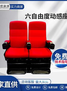 六自由度平台大型4D5D9D动感影院座椅多特效VR体感设备智能仿真