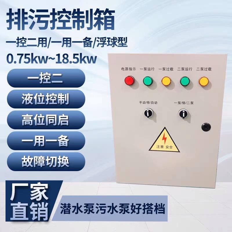 污水泵控制箱低压成套配电箱一控一用一备三相液位浮球自动控制柜