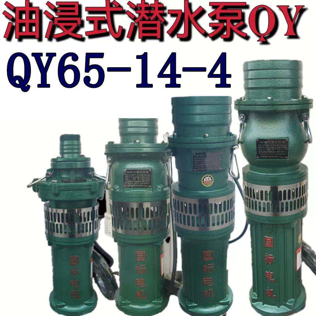 油浸式潜水泵QY65-14-4农用大流量高压排灌溉油浸泵深井抽水三相