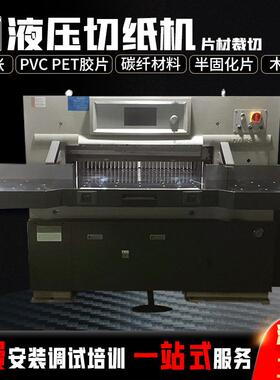920切纸机触摸电脑自动对开液压程控纸张PPT切纸机厂家直供