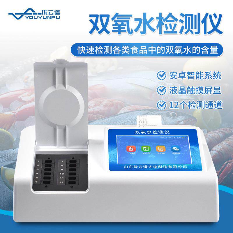 双氧水检测仪食品双氧水快速检测仪食品过氧化氢检测仪快速测