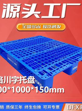 1210川字/田字网格20KG塑料托盘1200*1000*150内置钢管航空胶卡板