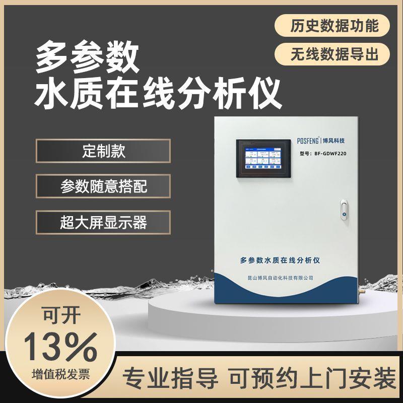 多参数水质在线监测仪COD氨氮总磷ph浊度余氯污泥检测仪