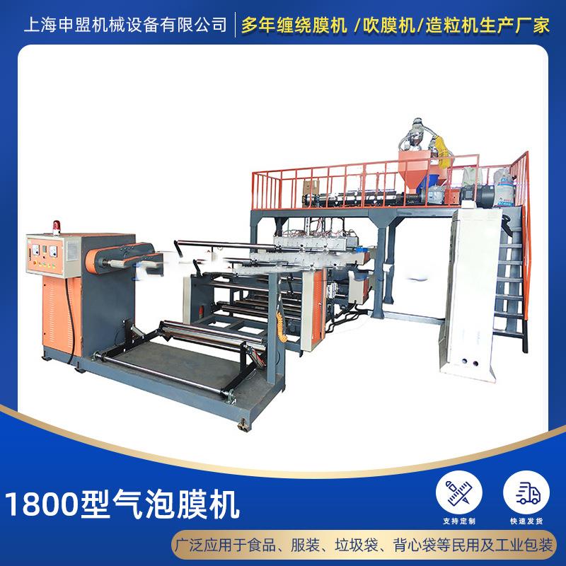 气泡膜生产机器厂家直销1.8米PE气泡膜机聚乳酸气垫膜机PLA复合