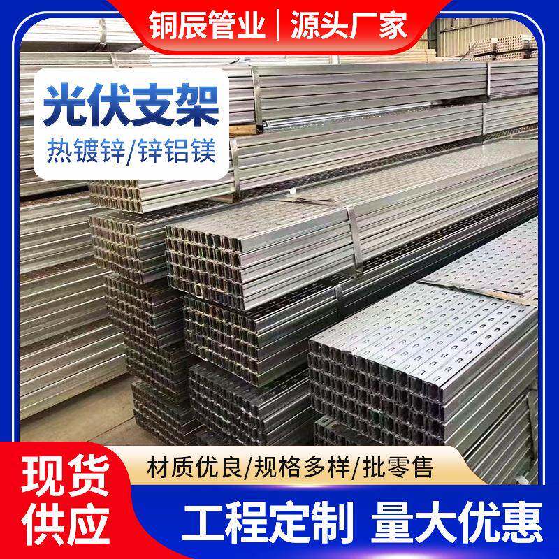 热镀锌光伏支架跟踪太阳能光伏发电锌铝镁U型钢C型钢光伏支架