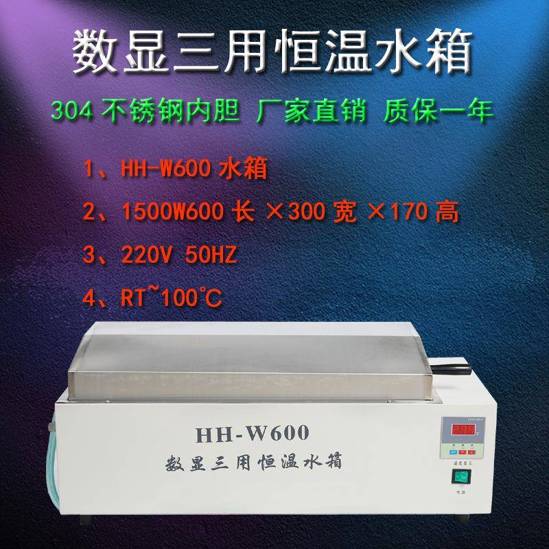 HH-W600恒温水箱数显控温恒温水浴锅水浴箱数显三用恒温水浴漕
