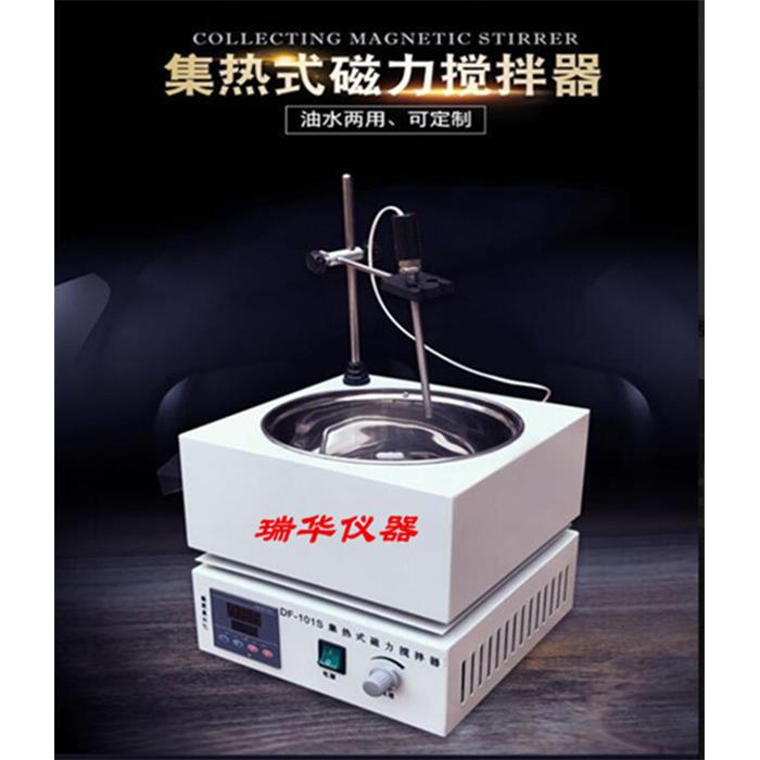 供应DF-101S集热式磁力搅拌器/集热式恒温磁力加热搅拌器