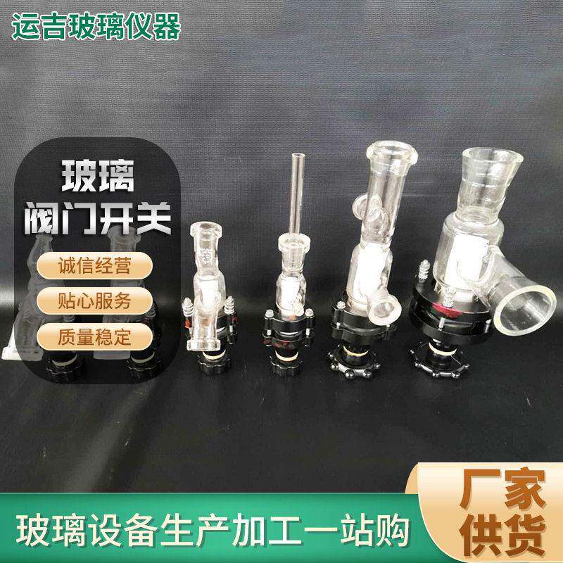 化工玻璃管道阀门硼硅耐温玻璃阀门玻璃开关