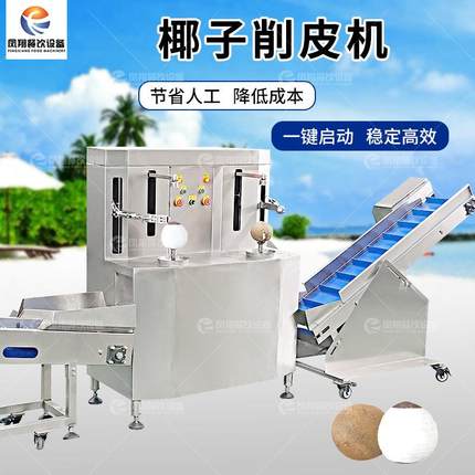 厂家直销高产量双头椰子削皮机自动老椰子去皮机厚度可调节