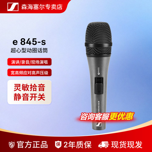 森海塞尔E845S有线动圈话筒