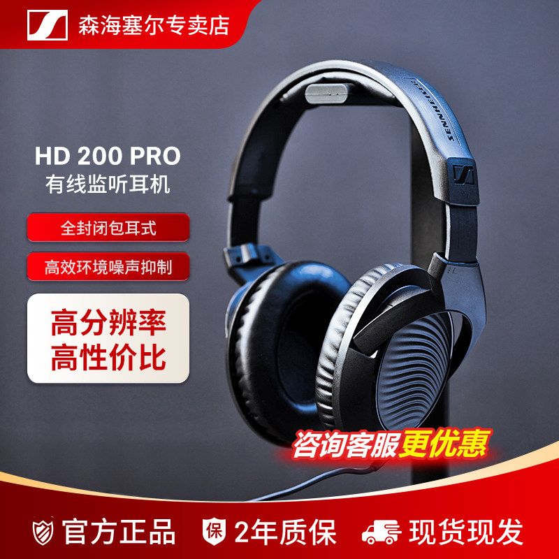 森海塞尔HD200PRO 专业头戴式有线监听耳机
