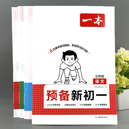 一本小升初预习新初一数学语文