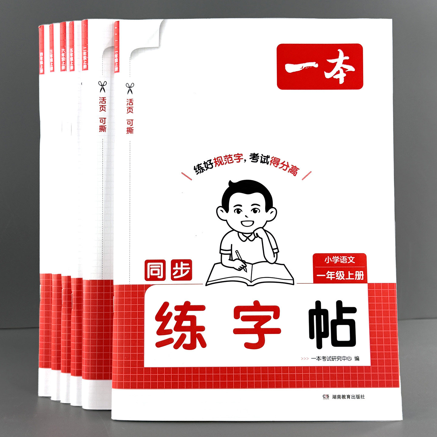 2026新版一本小学语文同步练字帖人教版123456年级一二类生字描红