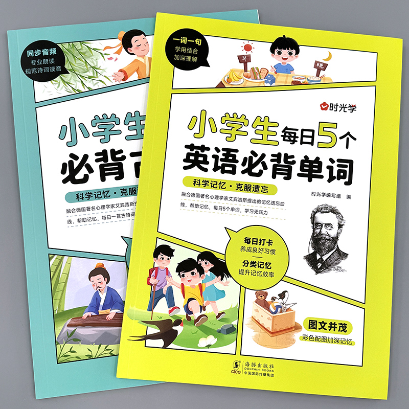 单词古诗词艾宾浩斯记忆法1-6年级记背神器