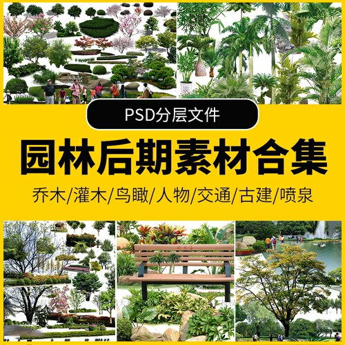 园林景观设计PSD古建树木花草人物鸟瞰图效果图ps后期分层素材库