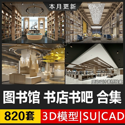书店阅览室图书馆3d模型SU书咖书吧设计3Dmax效果图CAD施工图素材