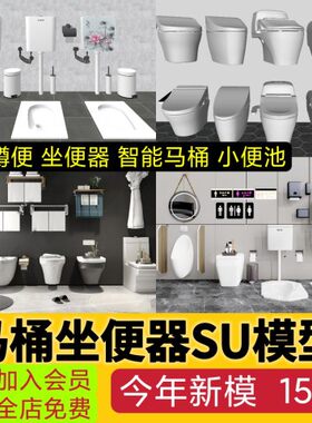草图大师现代洁具卫生间智能马桶蹲便器坐便器小便池洗手池SU模型