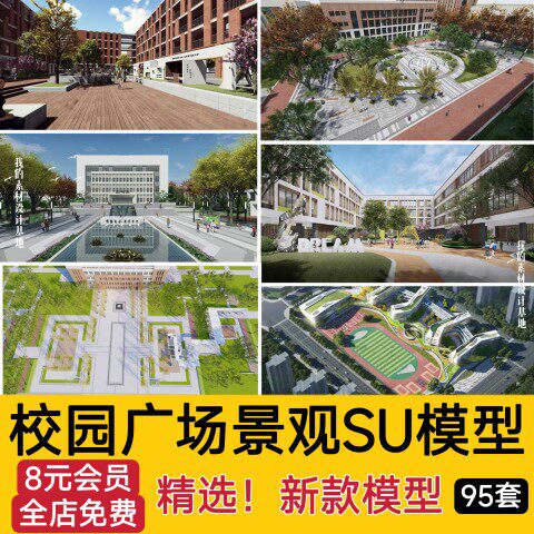 校园景观学校文化广场小学中学大学中庭绿地设计草图大师su模型库
