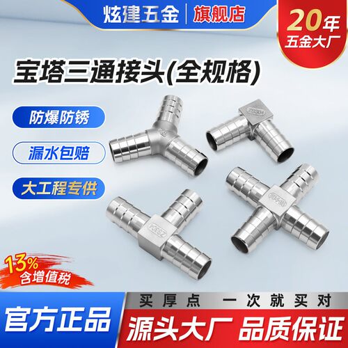 304不锈钢T型宝塔三通皮管接头