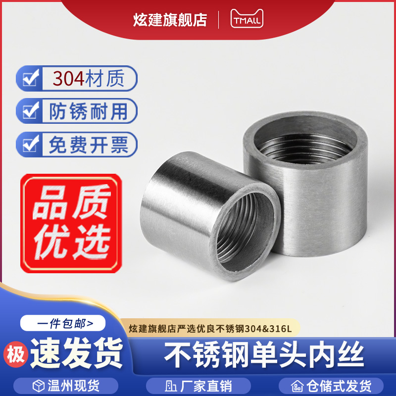 304不锈钢单头内丝接头