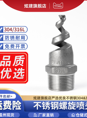 304不锈钢螺旋喷嘴喷头SPJT/304喷头消防螺纹喷头喷淋脱硫雾dn15