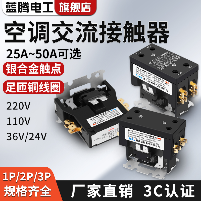 蓝腾空调交流接触器CJX9B