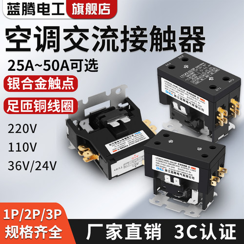 蓝腾空调交流接触器CJX9B