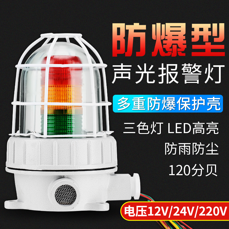 BBJ-5防爆三色灯报警闪烁灯220V24V12V声光报警器化工厂警示灯