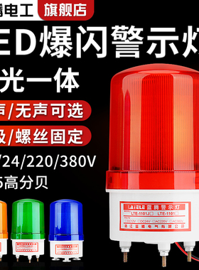 LTE-1101J旋转式警报灯闪烁灯220V警示爆闪灯24VLED声光报警器12V