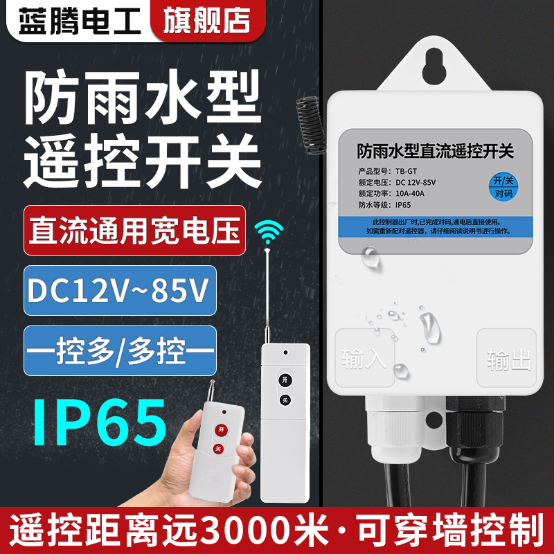 直流无线遥控开关DC12V24V48V60V水泵电瓶车远程遥控器电源开关