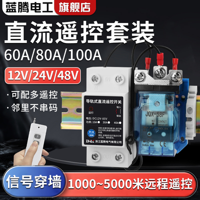 蓝腾大功率导轨直流遥控开关套装