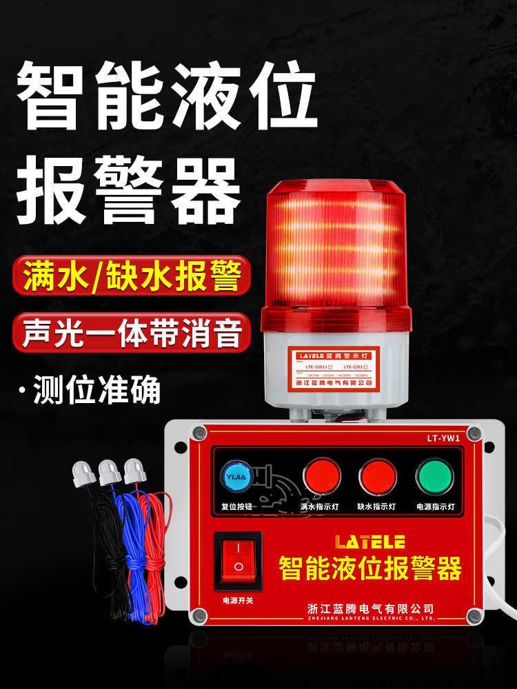 液位报警器工业水箱高低水位报警器满水溢水漏水池缺水塔声光提醒