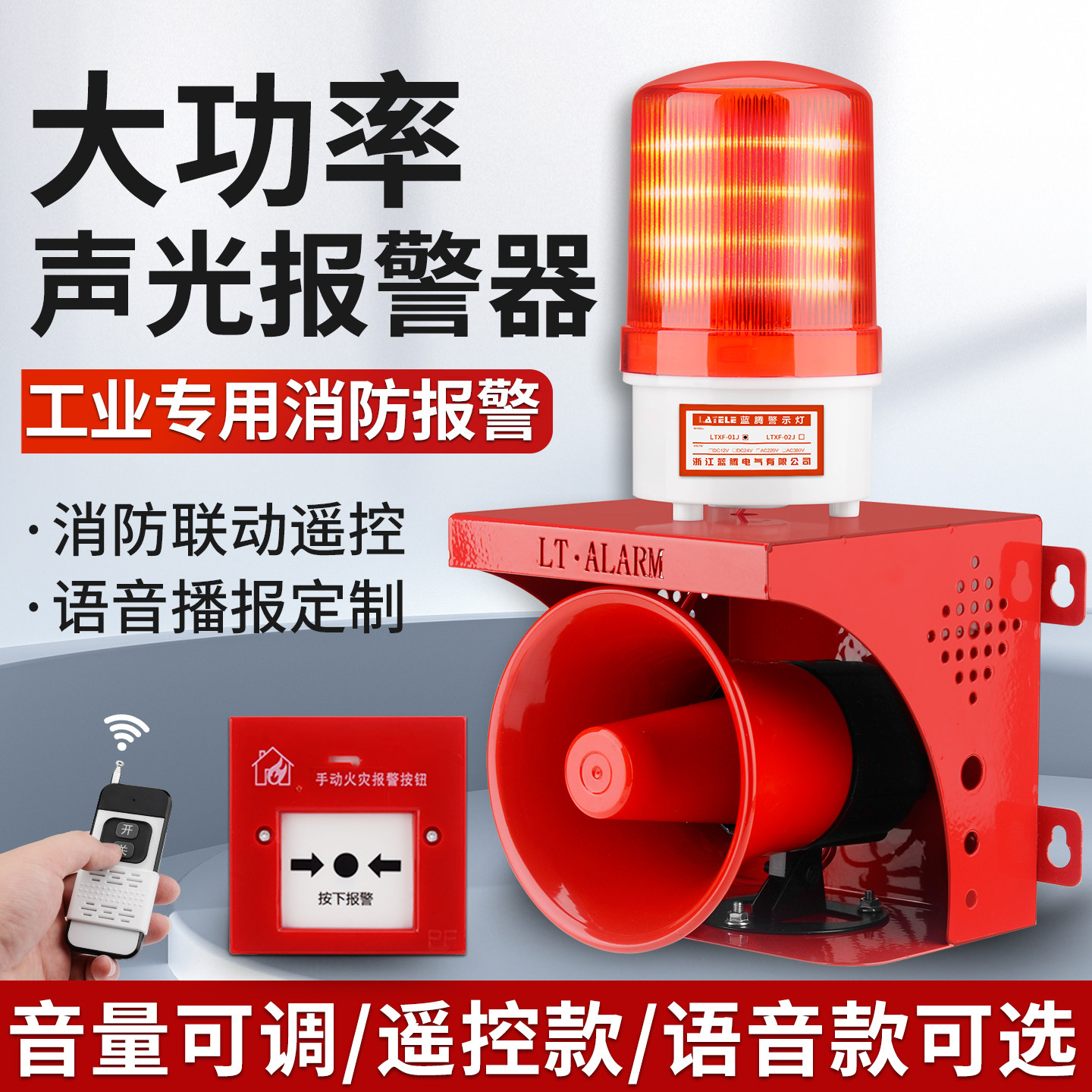 大功率工业声光报警器验厂无线遥控联动消防火警铃喇叭一键警报器