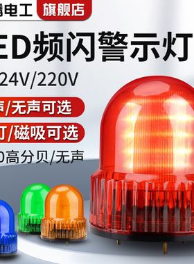 大型警示灯警报灯闪烁灯220V信号警示爆闪灯24VLED声光报警器12V