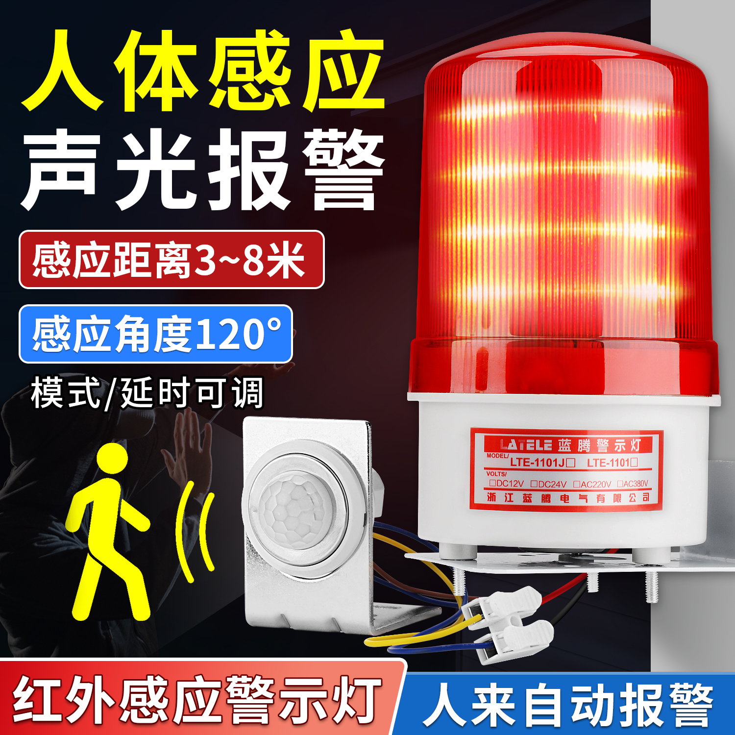 红外人体感应声光报警器