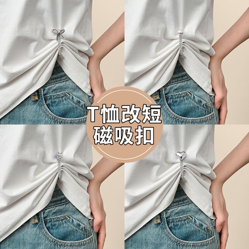 强磁吸附收腰神器轻松衣长改短！