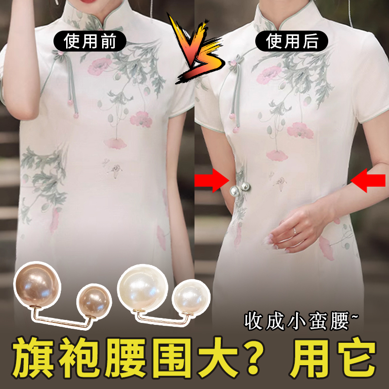 旗袍收腰神器大了改小珍珠扣针