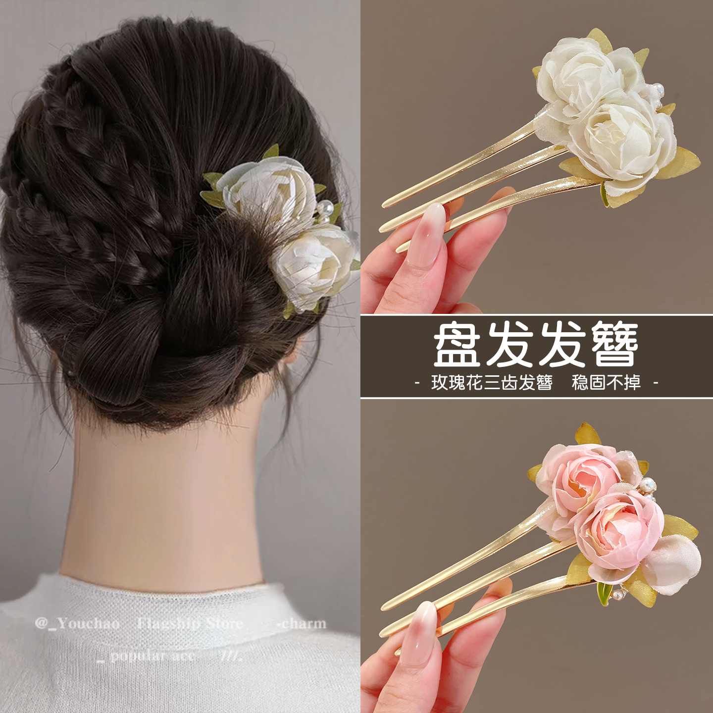 新中式盘发玫瑰花朵三齿发簪插梳