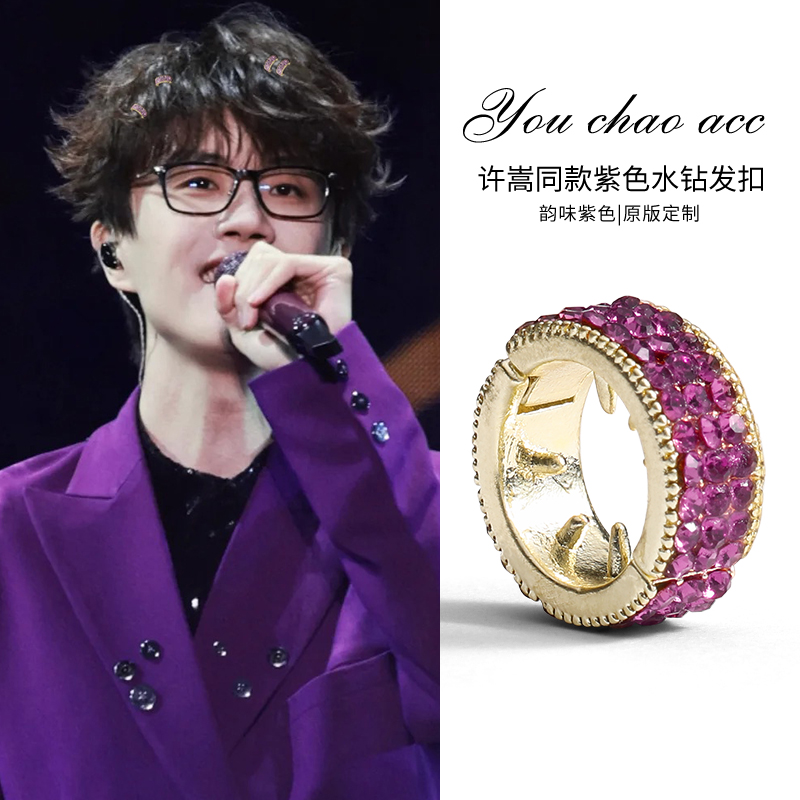紫色很有韵味~明星同款水钻发扣