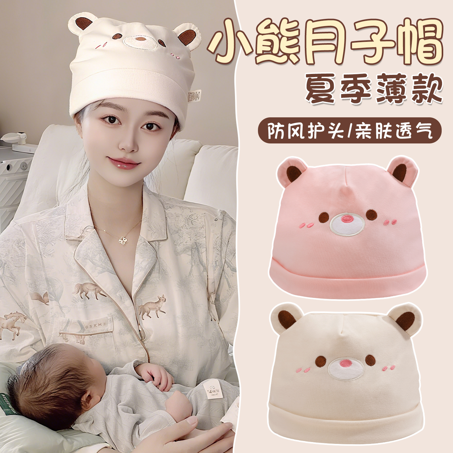 可爱小熊月子帽夏薄款睡觉可戴！