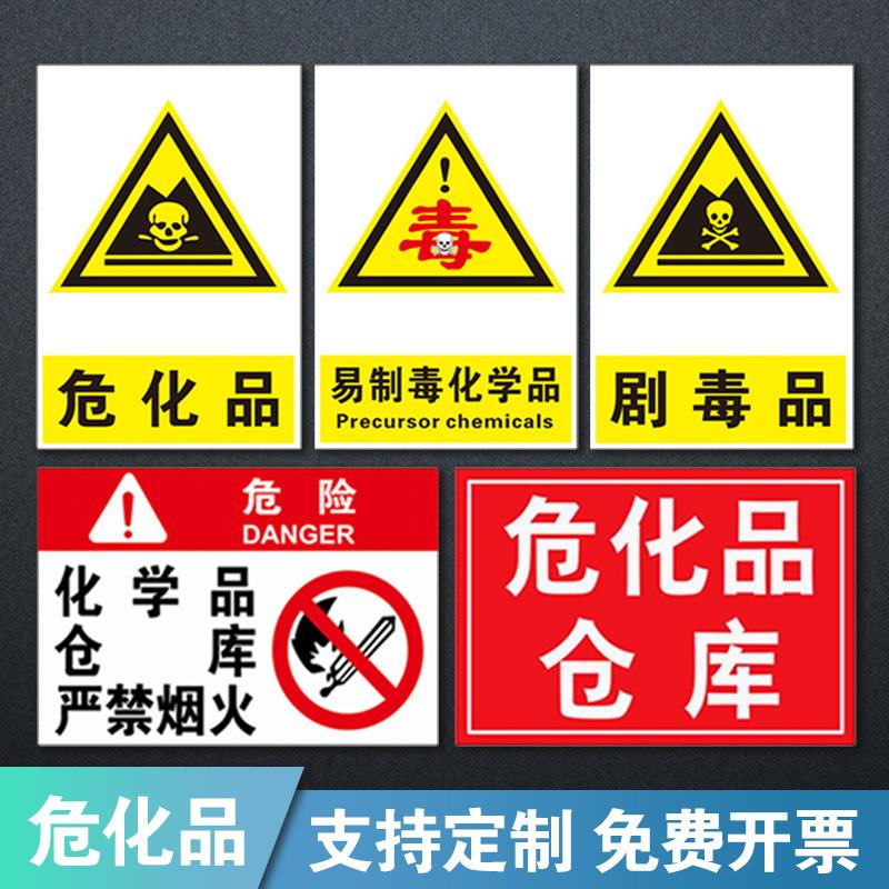 化学品危险标识牌警示仓库标志牌易制毒剧毒品制爆警示提示危险品危化品危险安全标签标识贴贴纸标签日用废物
