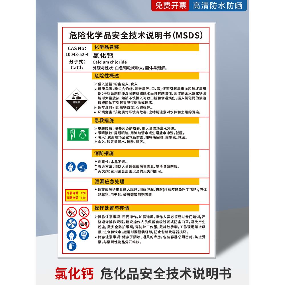 氯化钙危险化学品安全技术说明书MSDS标识牌干燥剂防腐剂危化品周知卡标志牌化工厂车间实验室安全警示牌